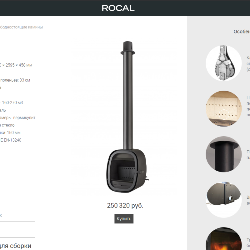 Монобрендовый интернет-магазин дизайнерских каминов Rocal