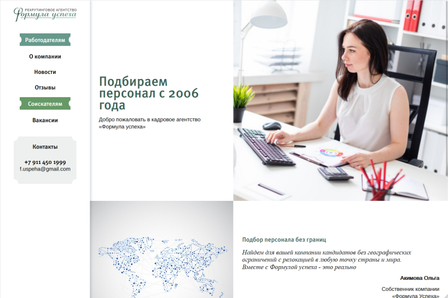 Сайт рекрутингового агентства Формула успеха Сайт рекрутингового агентства Формула успеха