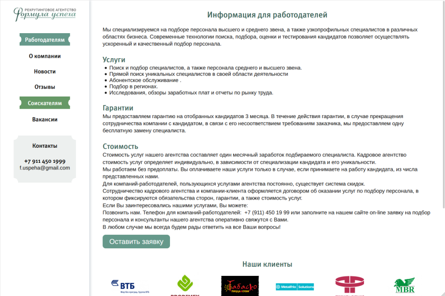Сайт рекрутингового агентства Формула успеха Сайт рекрутингового агентства Формула успеха